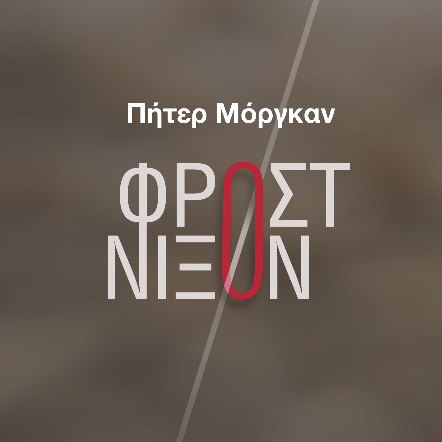 ΦΡΟΣΤ/ΝΙΞΟΝ