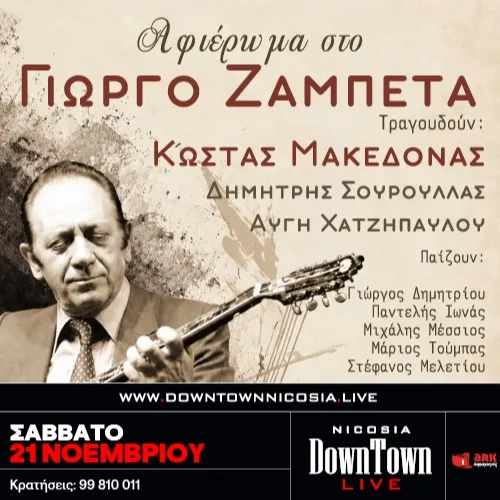 Αφιέρωμα στο ΓΙΩΡΓΟ ΖΑΜΠΕΤΑ