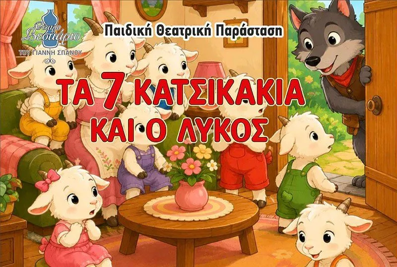 Τα εφτά κατσικάκια και ο λύκος: Παιδική θεατρική περιοδεία σε όλη την Κύπρο